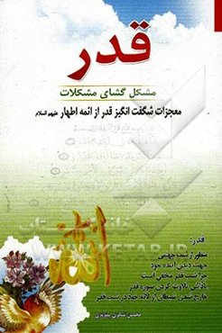 قدر: مشگل‌گشای مشکلات