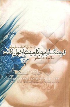 فرهنگ ایرانی در آثار مهدی اخوان ثالث