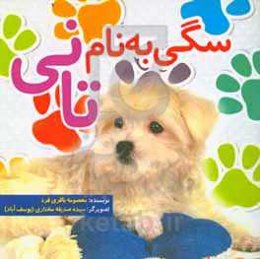 سگی به نام تانی