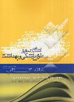آشنایی با تحقیق در علوم پزشکی و بهداشت