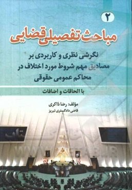 نگرشی نظری و کاربردی بر مصادیق مهم شروط مورد اختلاف در محاکم عمومی حقوقی