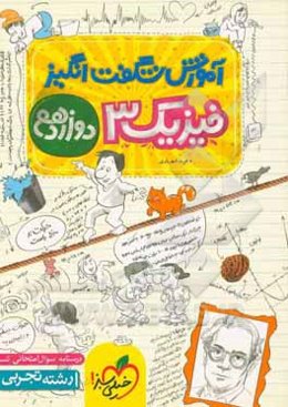 آموزش شگفت‌انگیز فیزیک 3 - پایه دوازدهم - رشته تجربی - (درسنامه + سوال امتحانی + تست)
