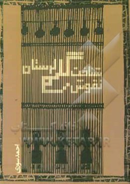 شناخت نقوش گلیم‌های لرستان