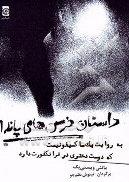 داستان خرس‌های پاندا به روایت یک ساکسیفونیست که دوست دختری در فرانکفورت دارد