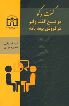 گفت‌وگو: موانع گفت‌وگو در فروش بیمه‌نامه
