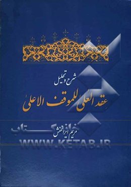 شرح و تحلیل عقدالعلی للموقف الاعلی