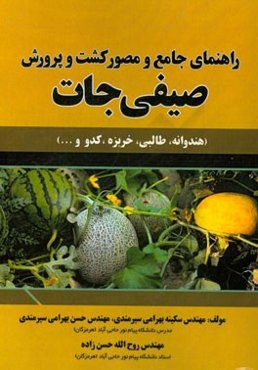 راهنمای جامع و مصور کشت و پرورش صیفی‌جات (هندوانه، طالبی، خربزه و کدو ...)