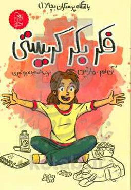 فکر بکر کریستی