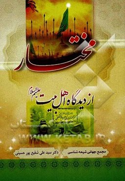 مختار از دیدگاه اهل بیت (ع)