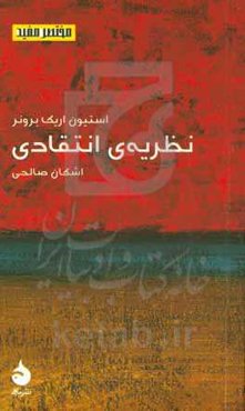 نظریه‌ی انتقادی