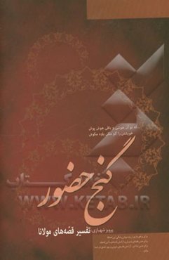 گنج حضور (قصه‌های مثنوی معنوی مولانا)