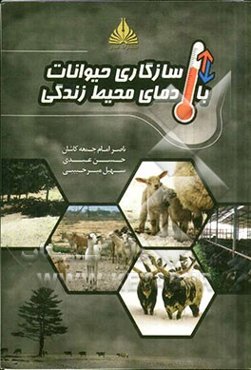 سازگاری حیوانات با دمای محیط زندگی