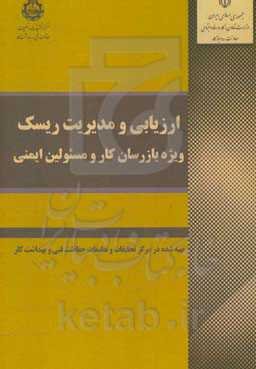 ارزیابی و مدیریت ریسک (ویژه بازرسان کار و مسئولین ایمنی)