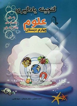 علوم چهارم دبستان