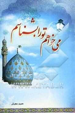 می‌خواهم تو را بشناسم