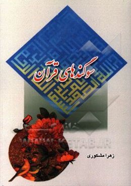 سوگندهای قرآن