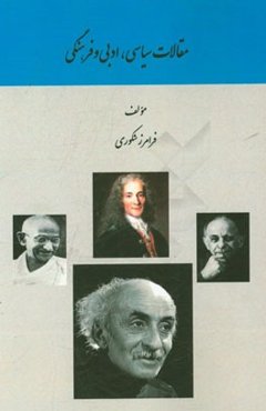 مقالات سیاسی، ادبی و فرهنگی