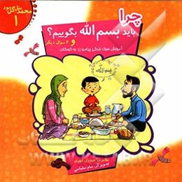 چرا باید بسم‌الله بگوییم؟ و 4 سوال دیگر: آموزش سبک زندگی پیامبر (ص) به کودکان