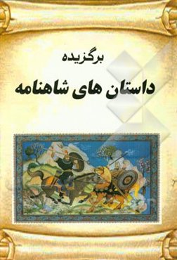 برگزیده داستانهای شاهنامه (از آغاز تا پیروزی کی‌کاوس بر شاه مازندران)