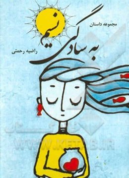 به سادگی نسیم: مجموعه داستان