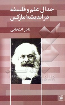 جدال علم و فلسفه در اندیشه مارکس