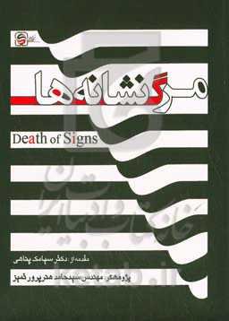 مرگ نشانه‌ها = Death of signs