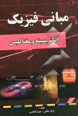 مبانی فیزیک: الکتریسیته و مغناطیس