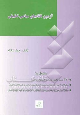 مجموعه آزمونهای طبقه‌بندی شده آزمون کارشناسی ارشد علوم سیاسی: آزمون نظامهای سیاسی تطبیقی ...