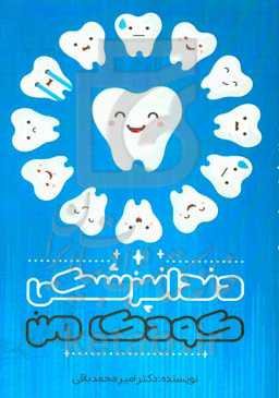 دندانپزشکی کودک من