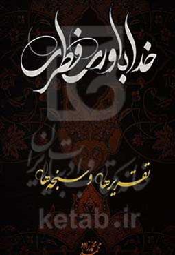 خداباوری فطری: تقریرها و سنجه‌ها