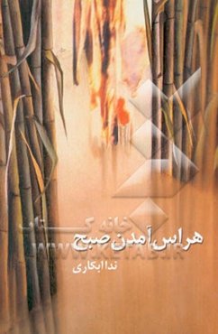 هراس آمدن صبح