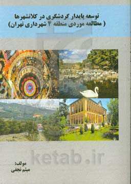 توسعه پایدار گردشگری در کلانشهرها (مطالعه موردی منطقه 4 شهرداری تهران)