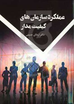 عملکگرد سازمان های کیفیت مدار