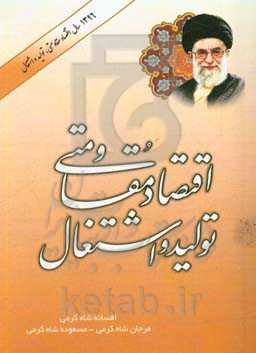 اقتصاد مقاومتی، تولید و اشتغال