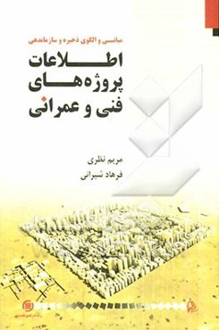 مبانی و الگوی ذخیره و سازماندهی اطلاعات پروژه‌های فنی و عمرانی