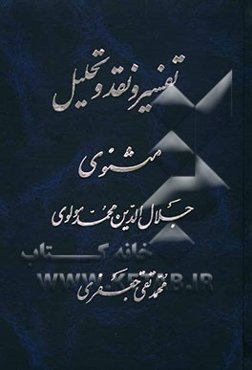 تفسیر و نقد و تحلیل مثنوی جلال‌الدین محمد بلخی: قسمت سوم - دفتر دوم