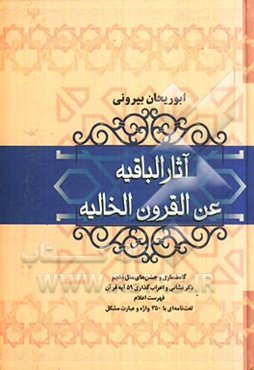 آثار الباقیه عن القرون الخالیه