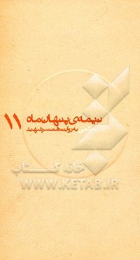 میثمی: به روایت همسر شهید