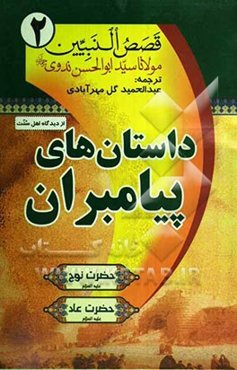 ترجمه قصص النبیین