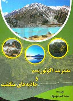 مدیریت اکوتوریسم و جاذبه‌های منگشت