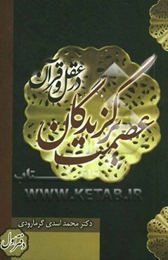 عصمت برگزیدگان در عقل و قرآن