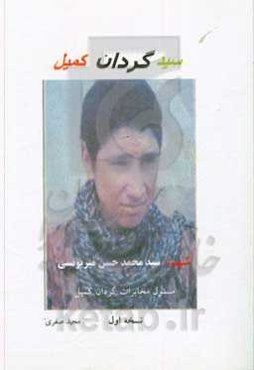 سید گردان کمیل: شرح حال و خاطرات رزمنده شهید سید محمدحسن میریونسی مسئول مخابرات گردان کمیل