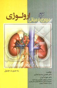 مروری بر مبانی ارولوژی