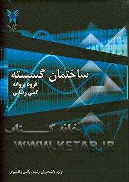 ساختمان گسسته