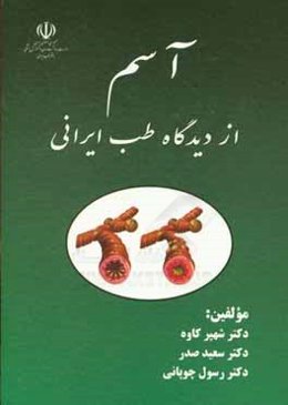 آسم از دیدگاه طب ایرانی