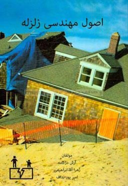 اصول مهندسی زلزله