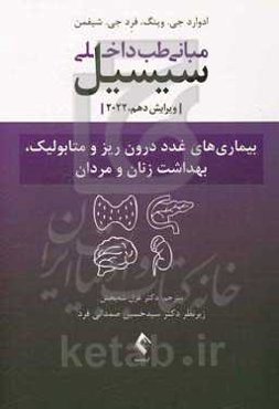 مبانی طب داخلی سیسیل: بیماری‌های غدد درون‌ریز و متوبالیک، بهداشت زنان و مردان
