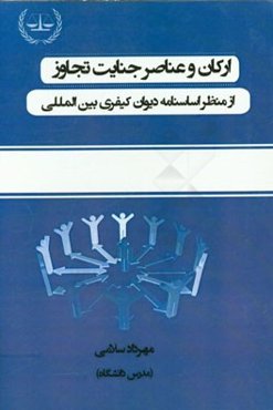 ارکان و عناصر جنایت تجاوز از منظر اساسنامه دیوان کیفری بین‌المللی