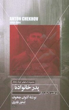 داستان کوتاه پدر خانواده و هشت داستان دیگر