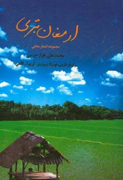 ارمغان تبری